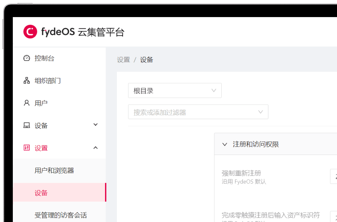 FydeOS 云集管平台