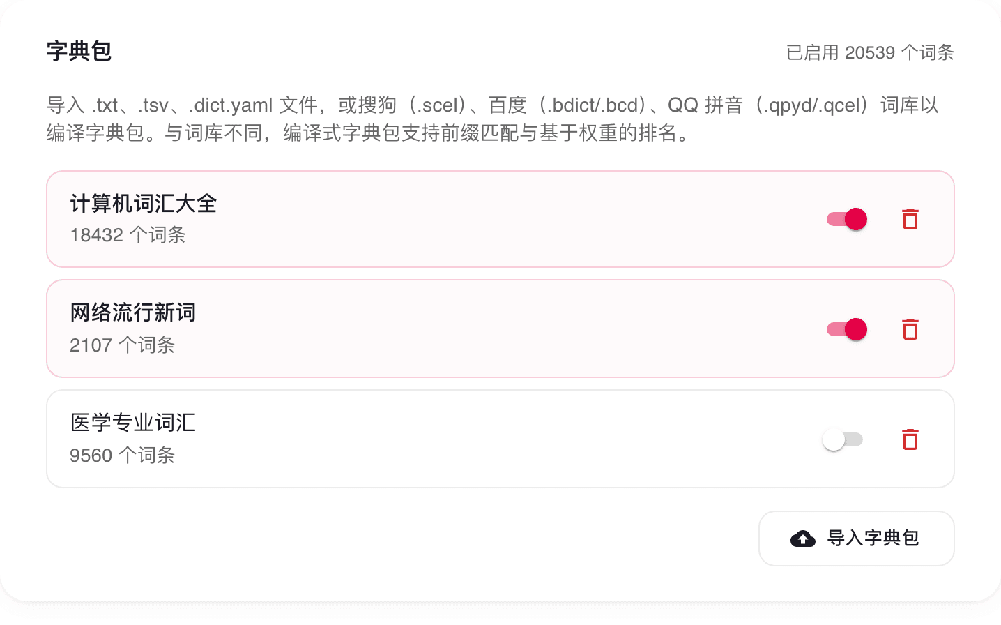 设置页的字典包区块