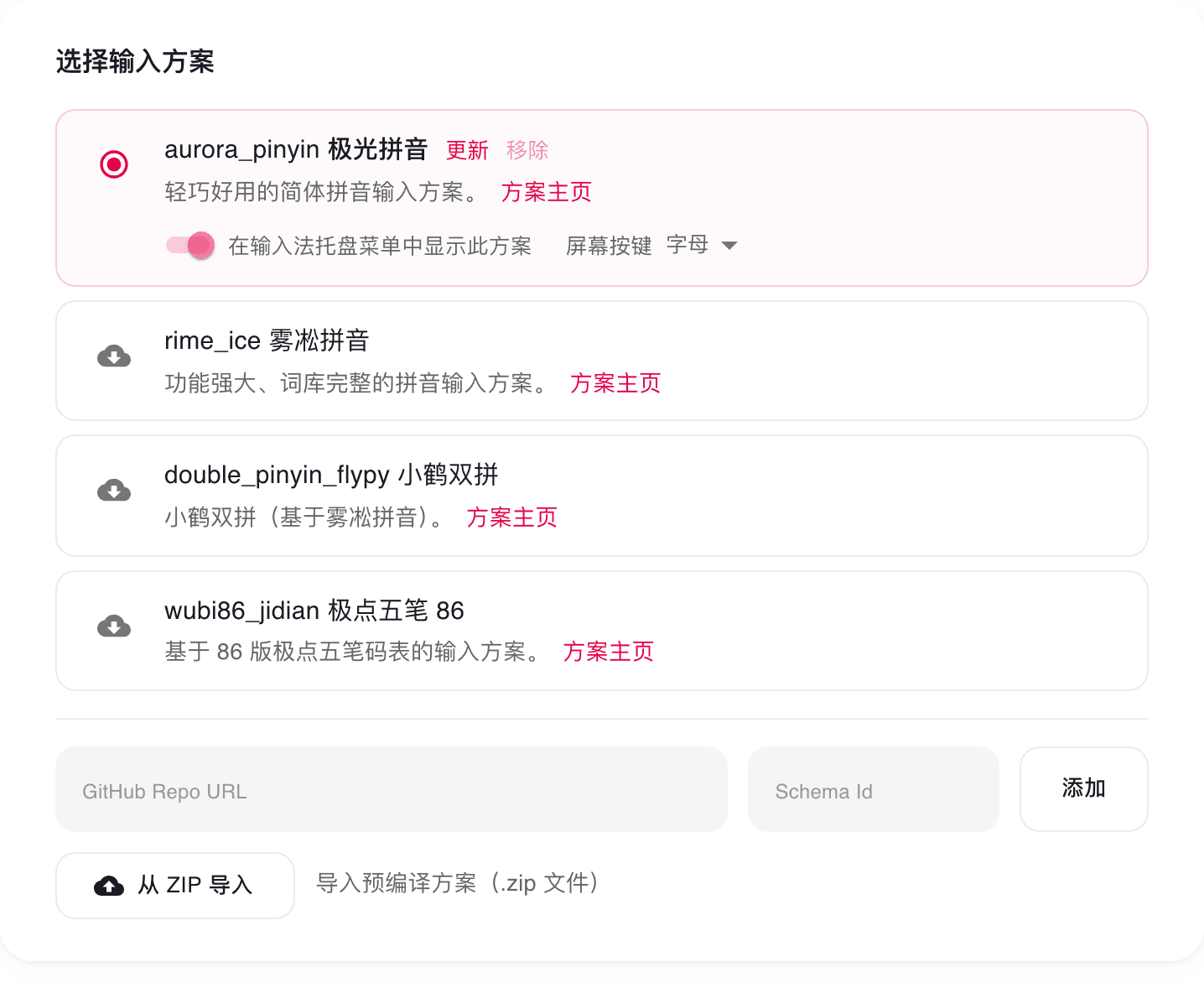 设置页的输入方案列表