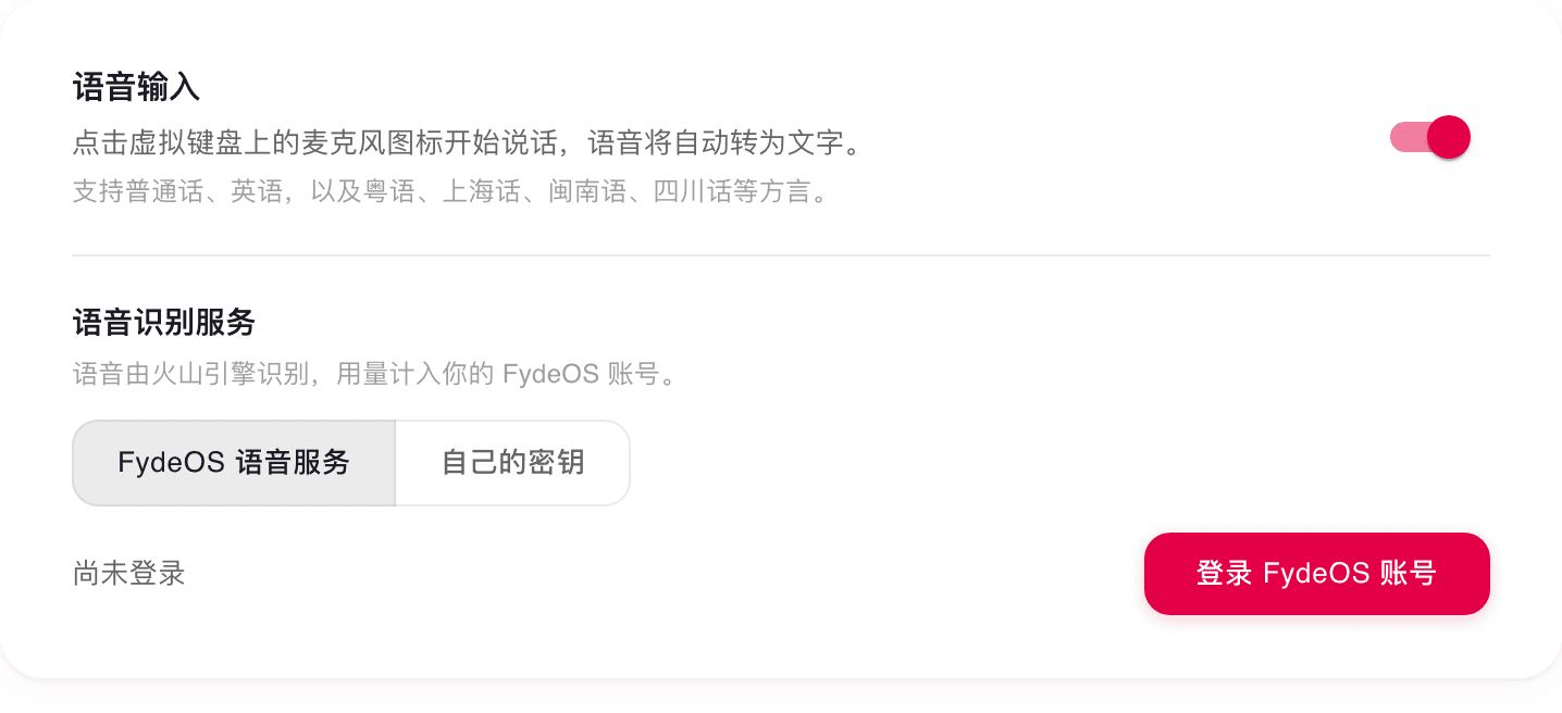 真文韵设置页中的语音输入区块