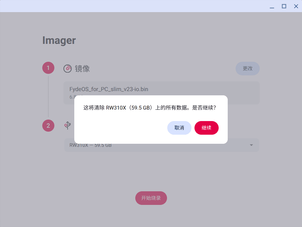 开始烧录前的确认对话框
