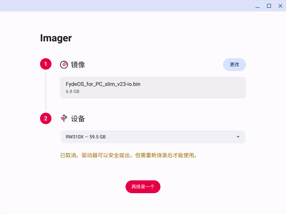 已取消，驱动器可以安全拔出