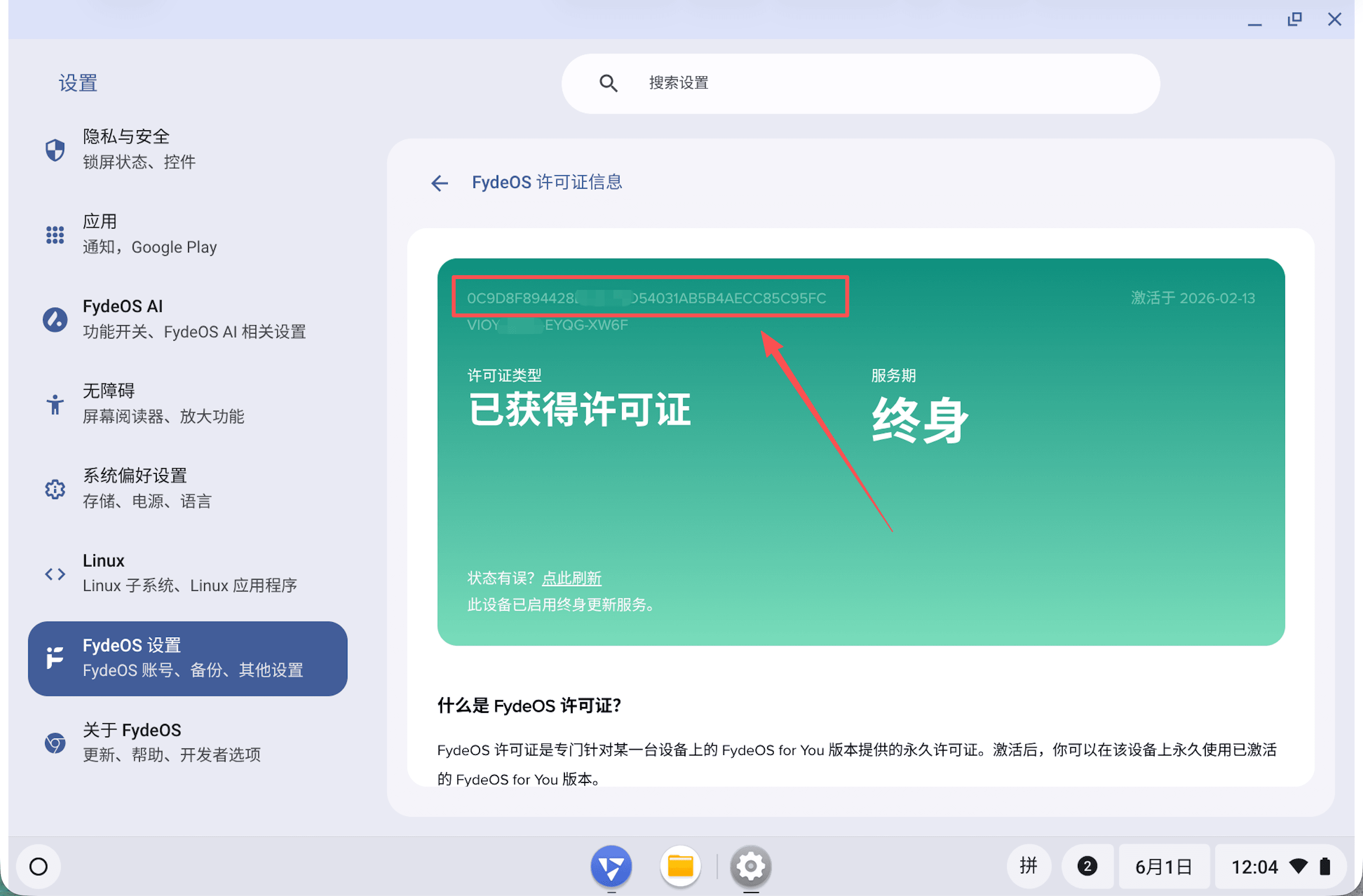 FydeOS 设置中的 License ID 位置